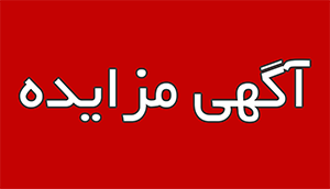 آگهی مزایده روغن کار کرده