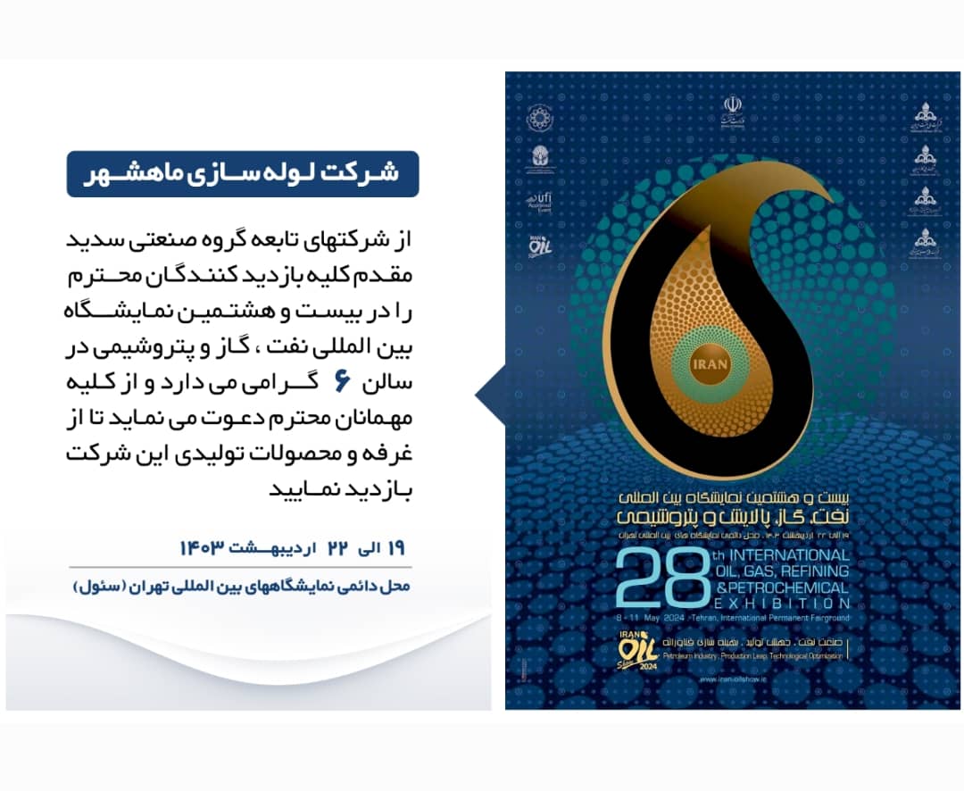بیست و هشتمین نمایشگاه بین المللی نفت ، گاز و پتروشیمی