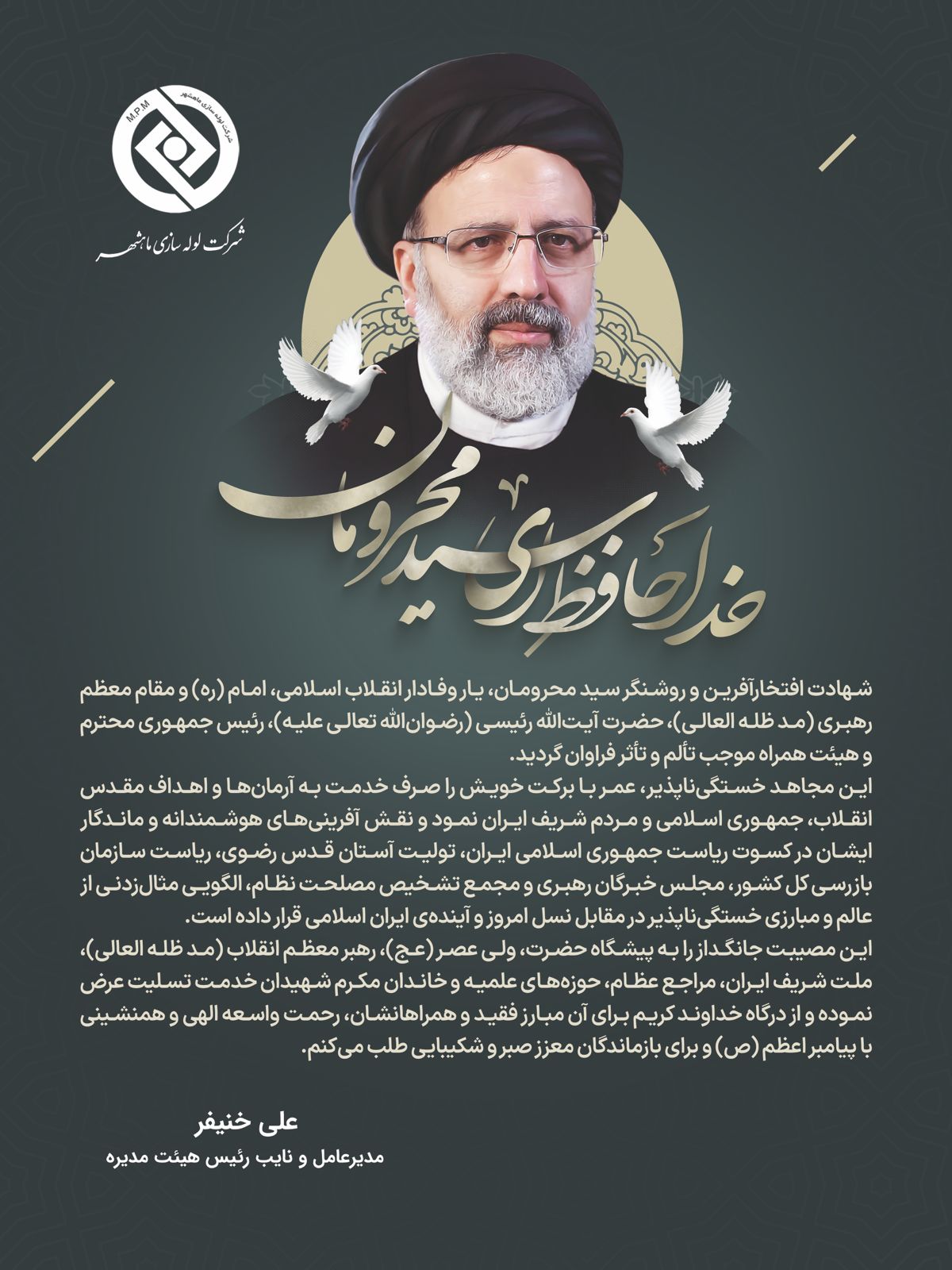 پیام تسلیت مدیرعامل لوله سازی ماهشهر بهمناسبت شهادت رئیسجمهور